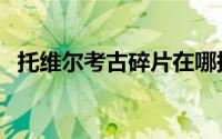 托维尔考古碎片在哪换（托维尔考古碎片）