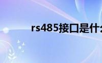 rs485接口是什么（rs485接口）