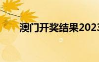 澳门开奖结果2023开奖记录（aom）