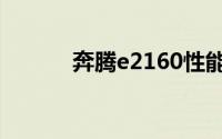 奔腾e2160性能（奔腾e2160）