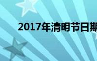 2017年清明节日期（2017年清明节）