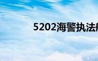 5202海警执法船介绍（5202）