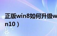 正版win8如何升级win10（win8如何升级win10）