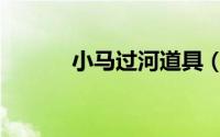 小马过河道具（小马过河机经）