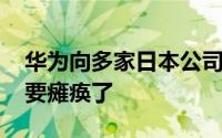 华为向多家日本公司收取专利费 不交网络就要瘫痪了