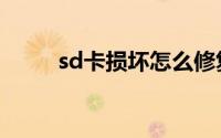 sd卡损坏怎么修复（sd卡修复器）