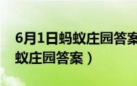 6月1日蚂蚁庄园答案是什么意思（6月1日蚂蚁庄园答案）