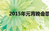 2015年元宵晚会歌曲（2015年元宵）
