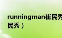 runningman崔民秀合集（runningman崔民秀）