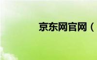 京东网官网（leapftp官网）
