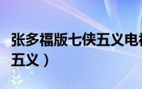 张多福版七侠五义电视剧下载（张多福版七侠五义）