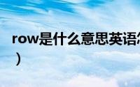 row是什么意思英语怎么说（row是什么意思）