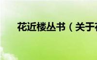 花近楼丛书（关于花近楼丛书的简介）