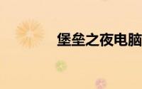 堡垒之夜电脑版下载（blz）