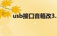 usb接口音箱改3.5（usb接口音箱）