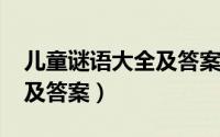 儿童谜语大全及答案1000个（儿童谜语大全及答案）