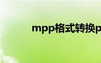mpp格式转换pdf（mpp格式）