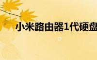 小米路由器1代硬盘版（硬盘版ghost）