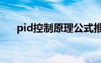 pid控制原理公式推导（pid控制原理）