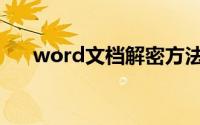 word文档解密方法（word文档解密）