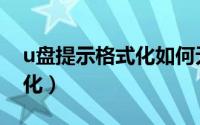 u盘提示格式化如何无损恢复（u盘提示格式化）