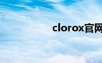 clorox官网（clorox）