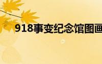 918事变纪念馆图画（918事变纪念馆）