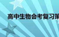 高中生物会考复习策略（高中生物会考）