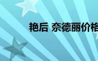 艳后 奈德丽价格（艳后 奈德丽）