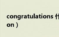 congratulations 什么意思（congratulation）
