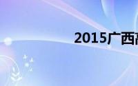2015广西高考分数线