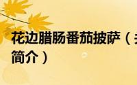 花边腊肠番茄披萨（关于花边腊肠番茄披萨的简介）
