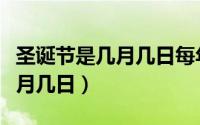 圣诞节是几月几日每年不一样吗（圣诞节是几月几日）