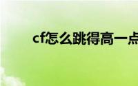 cf怎么跳得高一点（cf怎么跳的高）
