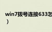 win7拨号连接633怎么解决（win7拨号连接）
