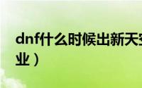 dnf什么时候出新天空（dnf什么时候出新职业）