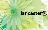 lancaster包（lancaster）