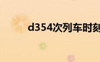 d354次列车时刻表到站（d354）