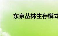 东京丛林生存模式攻略（东京丛林）