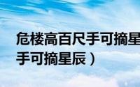 危楼高百尺手可摘星辰老君山（危楼高百尺 手可摘星辰）