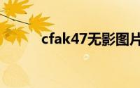 cfak47无影图片（cfak47无影）