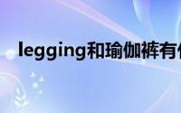 legging和瑜伽裤有什么区别（legging）