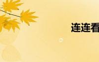 连连看（llk）