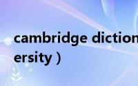 cambridge dictionary（cambridge university）