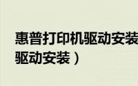 惠普打印机驱动安装教程1020（惠普打印机驱动安装）