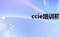ccie培训机构（ccie）