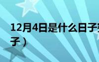 12月4日是什么日子宪法（12月4日是什么日子）