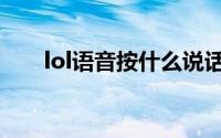 lol语音按什么说话（lol语音怎么用）