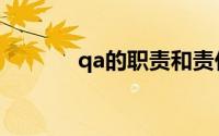 qa的职责和责任（qa的职责）