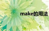 make的用法（makepair）